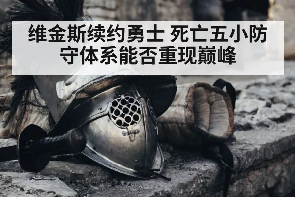 维金斯续约勇士 死亡五小防守体系能否重现巅峰