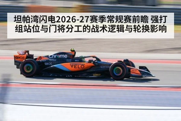 坦帕湾闪电2026-27赛季常规赛前瞻 强打组站位与门将分工的战术逻辑与轮换影响