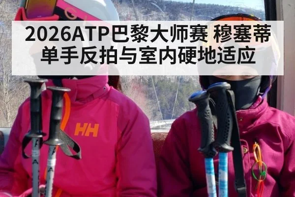2026ATP巴黎大师赛 穆塞蒂单手反拍与室内硬地适应